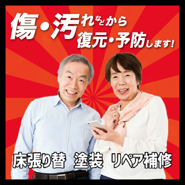 住宅のリペア補修事業