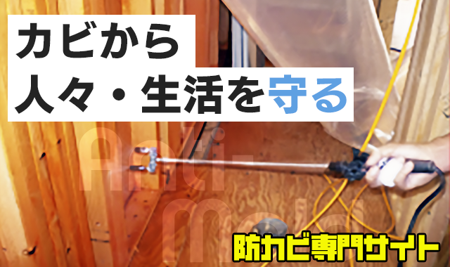 防カビ製品販売施工事業