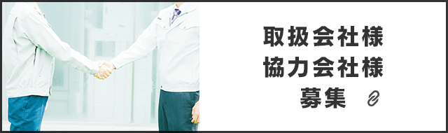 取扱会社様・協力会社様募集