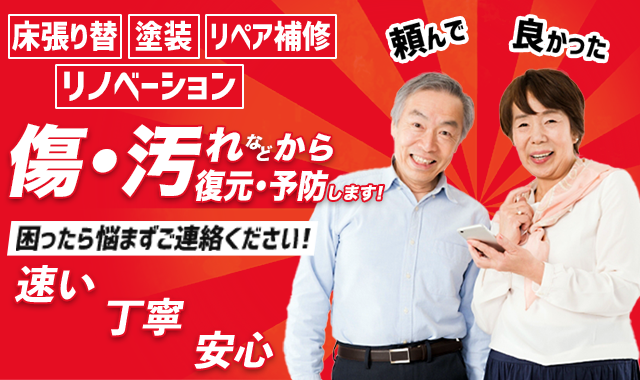 リフォーム・リペア補修・リノベーション事業